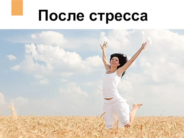 После стресса