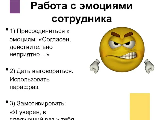 Работа с эмоциями сотрудника 1) Присоединиться к эмоциям: «Согласен, действительно неприятно…»