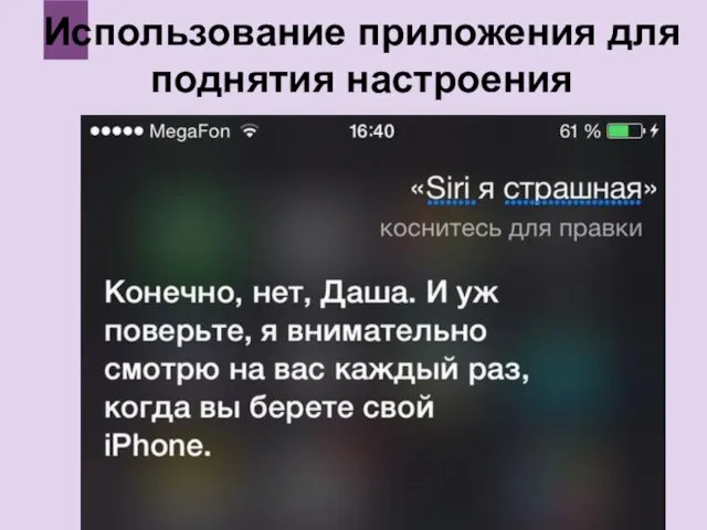 Использование приложения для поднятия настроения