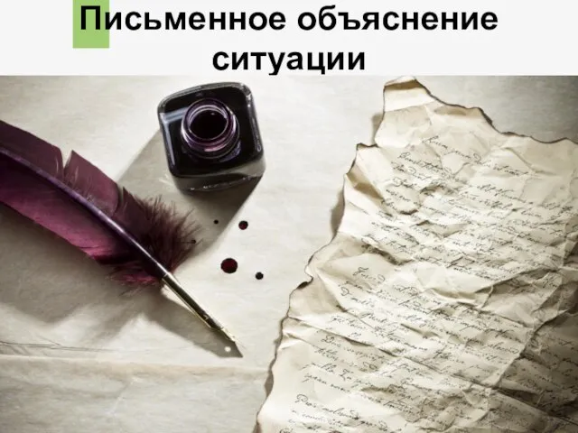 Письменное объяснение ситуации