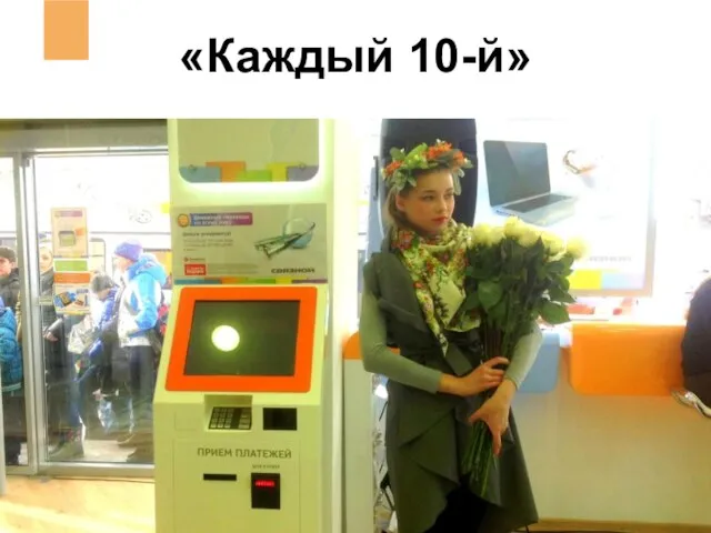 «Каждый 10-й»