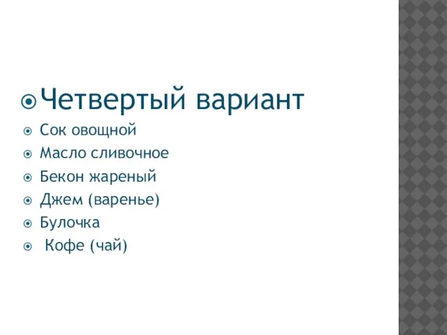 Четвертый вариант Сок овощной Масло сливочное Бекон жареный Джем (варенье) Булочка Кофе (чай)