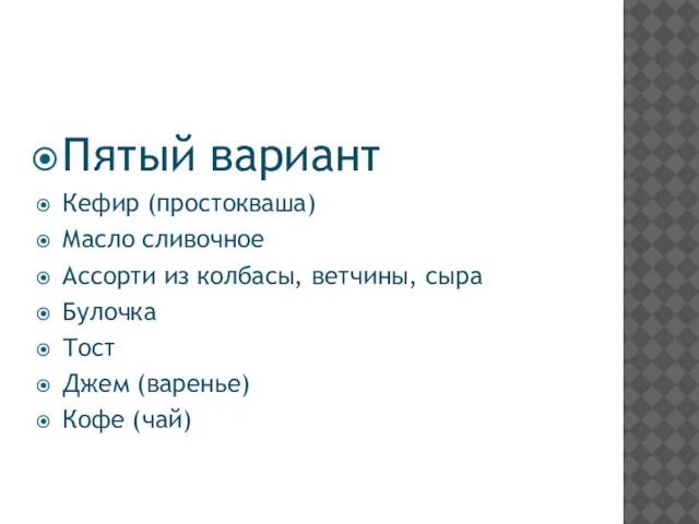 Пятый вариант Кефир (простокваша) Масло сливочное Ассорти из колбасы, ветчины, сыра