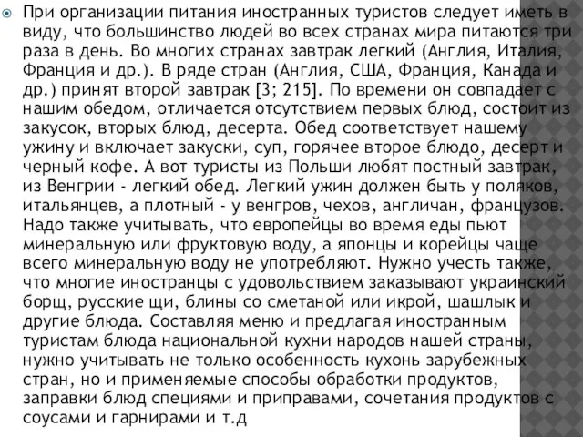 При организации питания иностранных туристов следует иметь в виду, что большинство