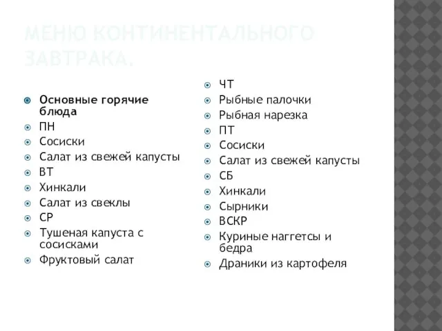 МЕНЮ КОНТИНЕНТАЛЬНОГО ЗАВТРАКА. Основные горячие блюда ПН Сосиски Салат из свежей