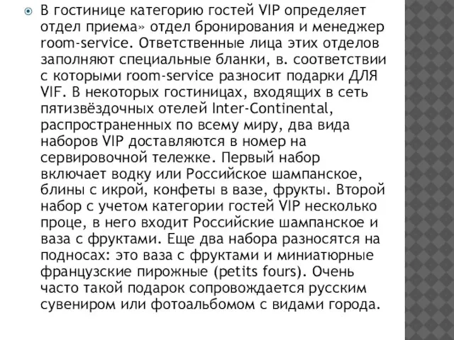 В гостинице категорию гостей VIP определяет отдел приема» отдел бронирования и