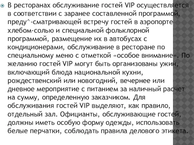 В ресторанах обслуживание гостей VIP осуществляется в соответствии с заранее составленной