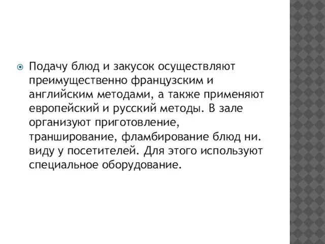 Подачу блюд и закусок осуществляют преимущественно французским и английским методами, а