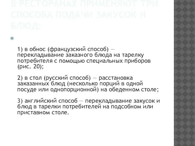 В РЕСТОРАНАХ ПРИМЕНЯЮТ ТРИ СПОСОБА ПОДАЧИ ЗАКУСОК И БЛЮД: 1) в