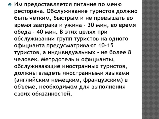 Им предоставляется питание по меню ресторана. Обслуживание туристов должно быть четким,