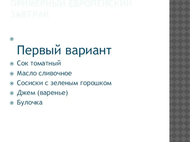 ПРИМЕРНЫЙ ЕВРОПЕЙСКИЙ ЗАВТРАК Первый вариант Сок томатный Масло сливочное Сосиски с зеленым горошком Джем (варенье) Булочка