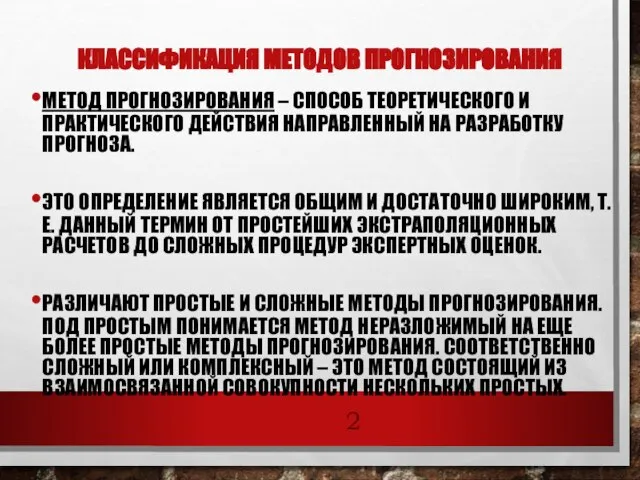 КЛАССИФИКАЦИЯ МЕТОДОВ ПРОГНОЗИРОВАНИЯ МЕТОД ПРОГНОЗИРОВАНИЯ – СПОСОБ ТЕОРЕТИЧЕСКОГО И ПРАКТИЧЕСКОГО ДЕЙСТВИЯ