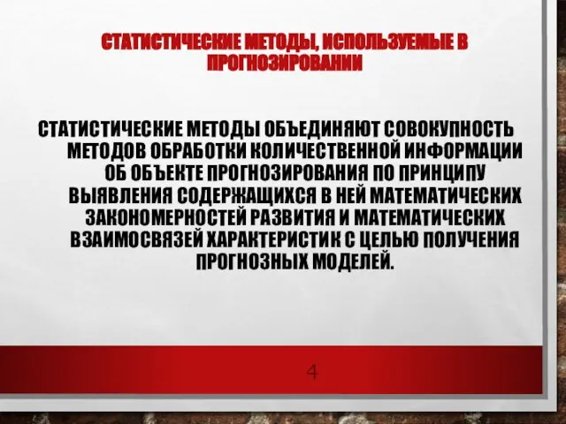 СТАТИСТИЧЕСКИЕ МЕТОДЫ, ИСПОЛЬЗУЕМЫЕ В ПРОГНОЗИРОВАНИИ СТАТИСТИЧЕСКИЕ МЕТОДЫ ОБЪЕДИНЯЮТ СОВОКУПНОСТЬ МЕТОДОВ ОБРАБОТКИ