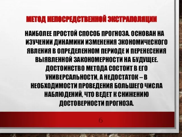 МЕТОД НЕПОСРЕДСТВЕННОЙ ЭКСТРАПОЛЯЦИИ НАИБОЛЕЕ ПРОСТОЙ СПОСОБ ПРОГНОЗА. ОСНОВАН НА ИЗУЧЕНИИ ДИНАМИКИ