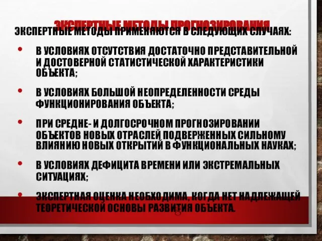 ЭКСПЕРТНЫЕ МЕТОДЫ ПРОГНОЗИРОВАНИЯ ЭКСПЕРТНЫЕ МЕТОДЫ ПРИМЕНЯЮТСЯ В СЛЕДУЮЩИХ СЛУЧАЯХ: В УСЛОВИЯХ