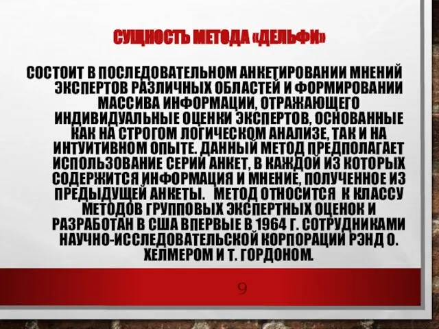 СУЩНОСТЬ МЕТОДА «ДЕЛЬФИ» СОСТОИТ В ПОСЛЕДОВАТЕЛЬНОМ АНКЕТИРОВАНИИ МНЕНИЙ ЭКСПЕРТОВ РАЗЛИЧНЫХ ОБЛАСТЕЙ