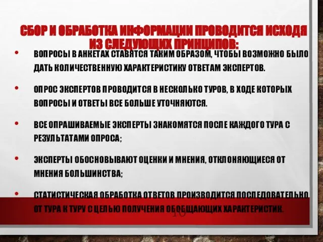 СБОР И ОБРАБОТКА ИНФОРМАЦИИ ПРОВОДИТСЯ ИСХОДЯ ИЗ СЛЕДУЮЩИХ ПРИНЦИПОВ: ВОПРОСЫ В