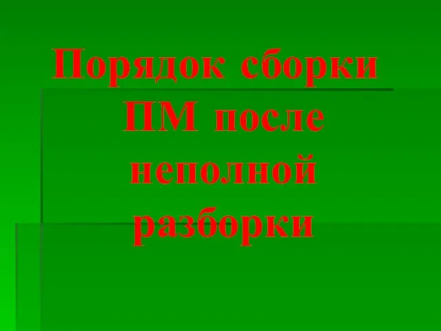 Порядок сборки ПМ после неполной разборки