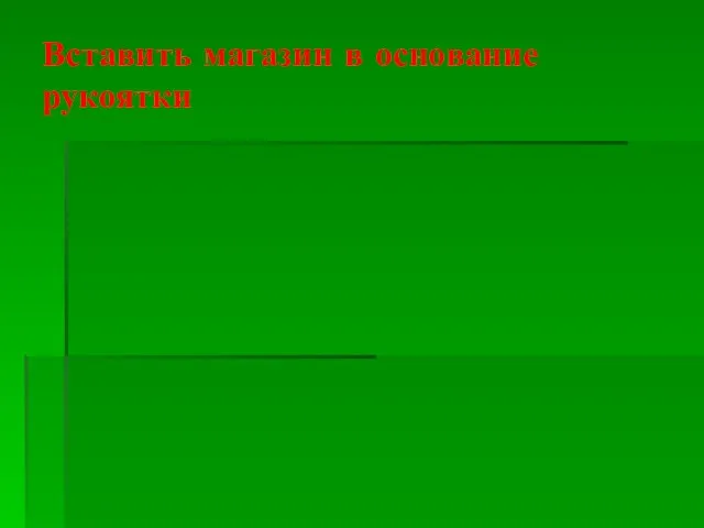 Вставить магазин в основание рукоятки