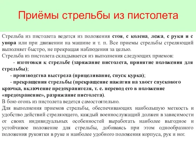 Приёмы стрельбы из пистолета Стрельба из пистолета ведется из положения стоя,