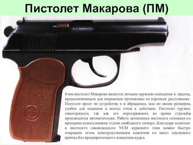 Пистолет Макарова (ПМ) 9-мм пистолет Макарова является личным оружием нападения и