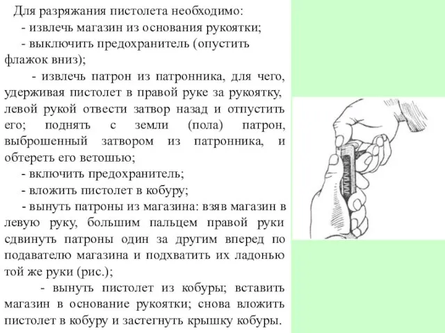 Для разряжания пистолета необходимо: - извлечь магазин из основания рукоятки; -