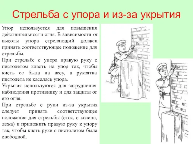 Стрельба с упора и из-за укрытия Упор используется для повышения действительности