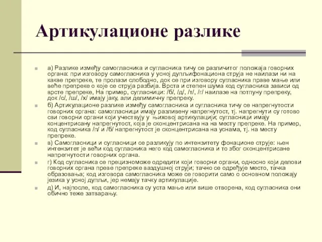 Артикулационе разлике а) Разлике између самогласника и сугласника тичу се различитог