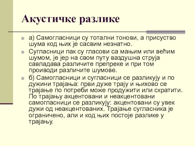 Акустичке разлике а) Самогласници су тотални тонови, а присуство шума код