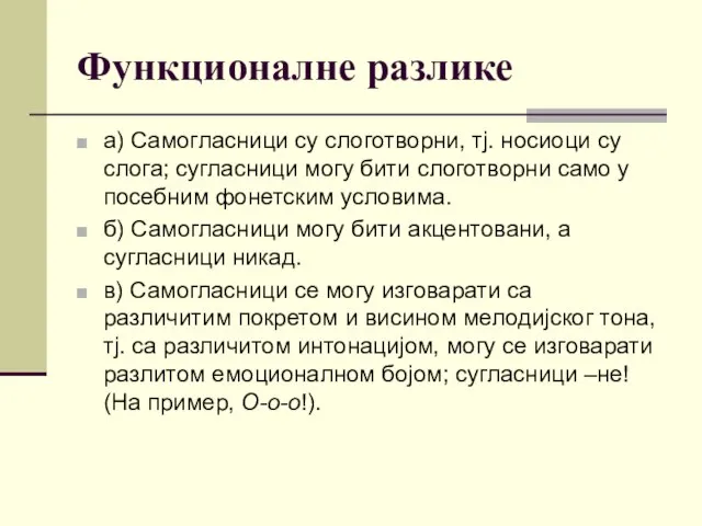 Функционалне разлике а) Самогласници су слоготворни, тј. носиоци су слога; сугласници