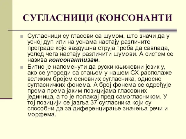 СУГЛАСНИЦИ (КОНСОНАНТИ Сугласници су гласови са шумом, што значи да у