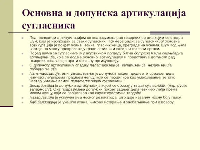 Основна и допунска артикулација сугласника Под основном артикуилацијом се подразумева рад