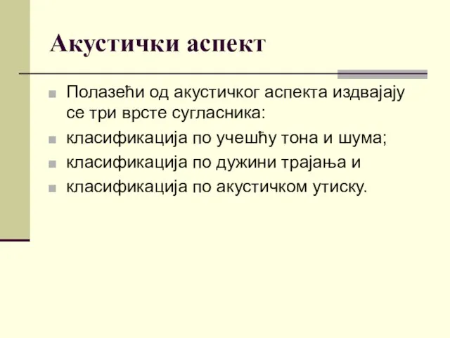 Акустички аспект Полазећи од акустичког аспекта издвајају се три врсте сугласника: