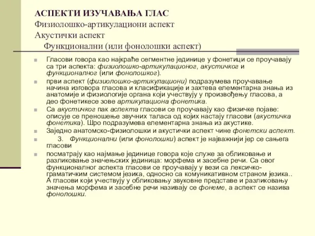 АСПЕКТИ ИЗУЧАВАЊА ГЛАС Физиолошко-артикулациони аспект Акустички аспект Функционални (или фонолошки аспект)