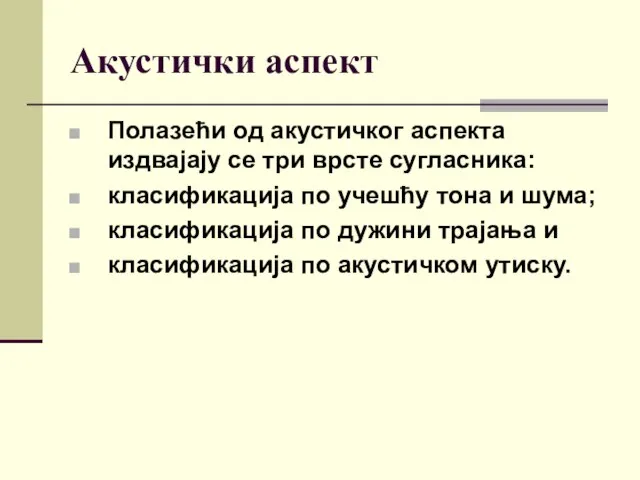 Акустички аспект Полазећи од акустичког аспекта издвајају се три врсте сугласника: