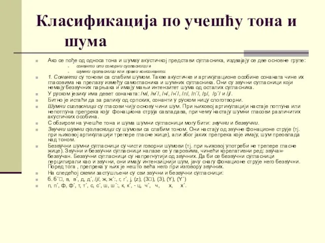 Класификација по учешћу тона и шума Ако се пође од односа