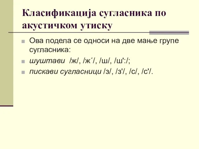 Класификација сугласника по акустичком утиску Ова подела се односи на две