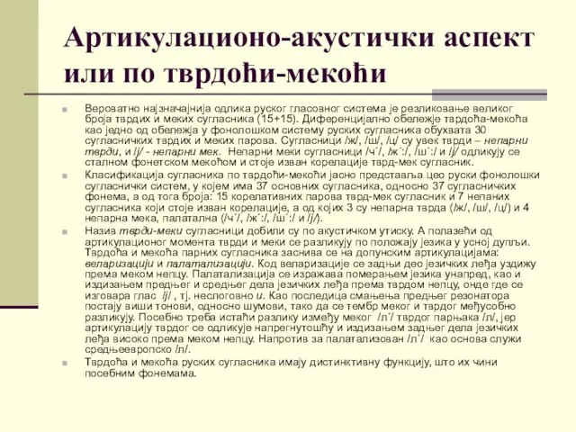 Артикулационо-акустички аспект или по тврдоћи-мекоћи Вероватно најзначајнија одлика руског гласовног система