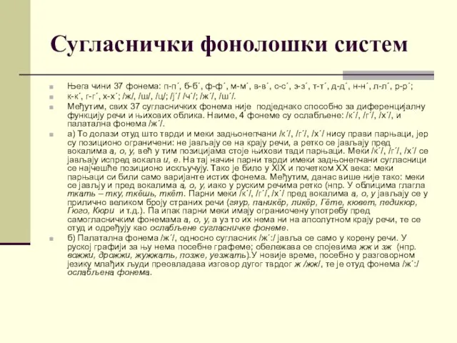 Сугласнички фонолошки систем Њега чини 37 фонема: п-п´, б-б´, ф-ф´, м-м´,