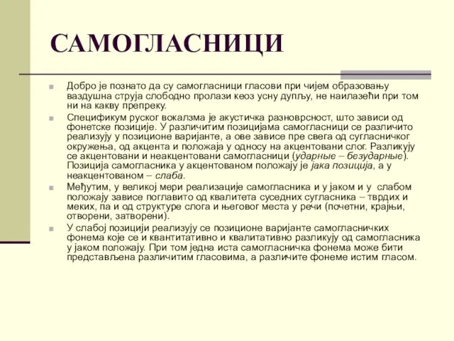 САМОГЛАСНИЦИ Добро је познато да су самогласници гласови при чијем образовању