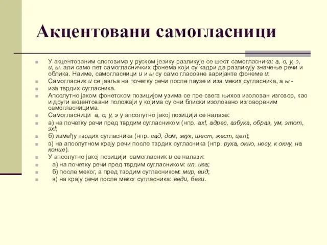 Акцентовани самогласници У акцентованим слоговима у руском језику разликује се шест
