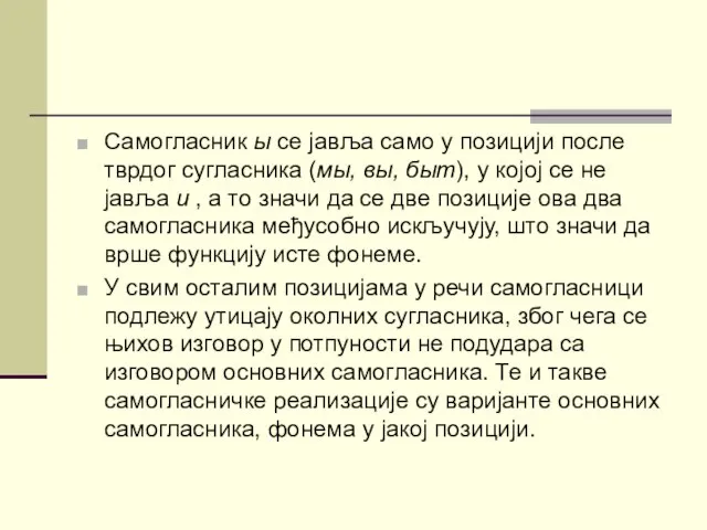 Самогласник ы се јавља само у позицији после тврдог сугласника (мы,