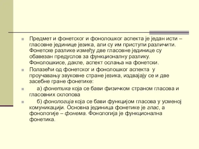 Предмет и фонетског и фонолошког аспекта је један исти – гласовне