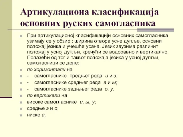 Артикулациона класификација основних руских самогласника При артикулационој класификацији основних самогласника узимају