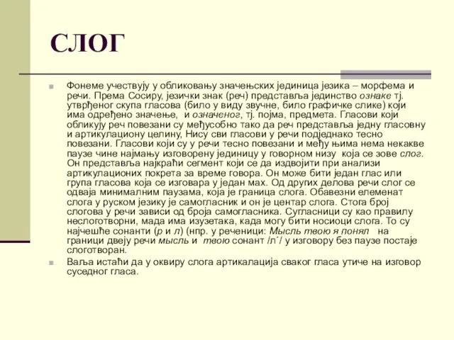 СЛОГ Фонеме учествују у обликовању значењских јединица језика – морфема и