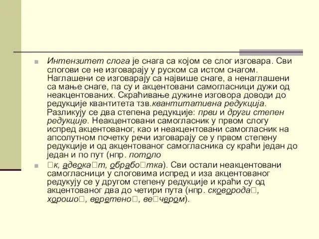 Интензитет слога је снага са којом се слог изговара. Сви слогови