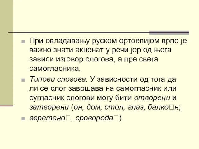 При овладавању руском ортоепијом врло је важно знати акценат у речи