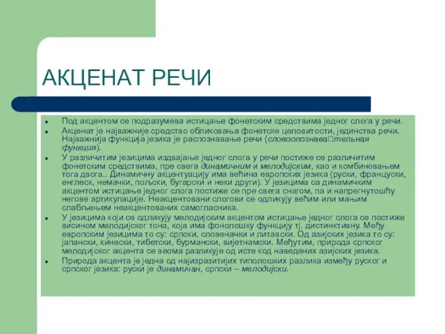 АКЦЕНAТ РЕЧИ Под акцентом се подразумева истицање фонетским средствима једног слога