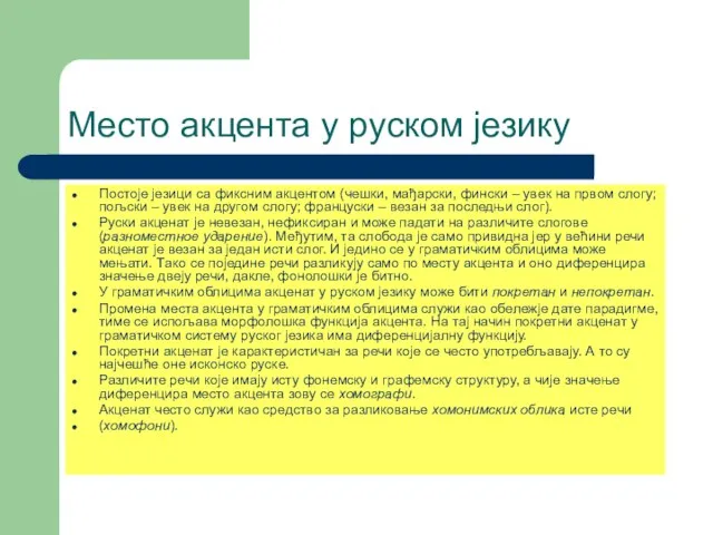 Место акцента у руском језику Постоје језици са фиксним акцентом (чешки,