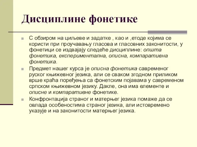 Дисциплине фонетике С обзиром на циљеве и задатке , као и